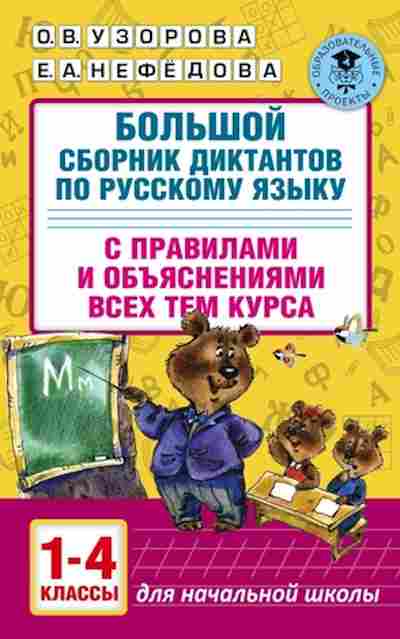 Книга Большой сб.диктантов по русс.яз. 1-4кл. Узорова О.В.,Нефедова Е.А., б-1922, Баград.рф